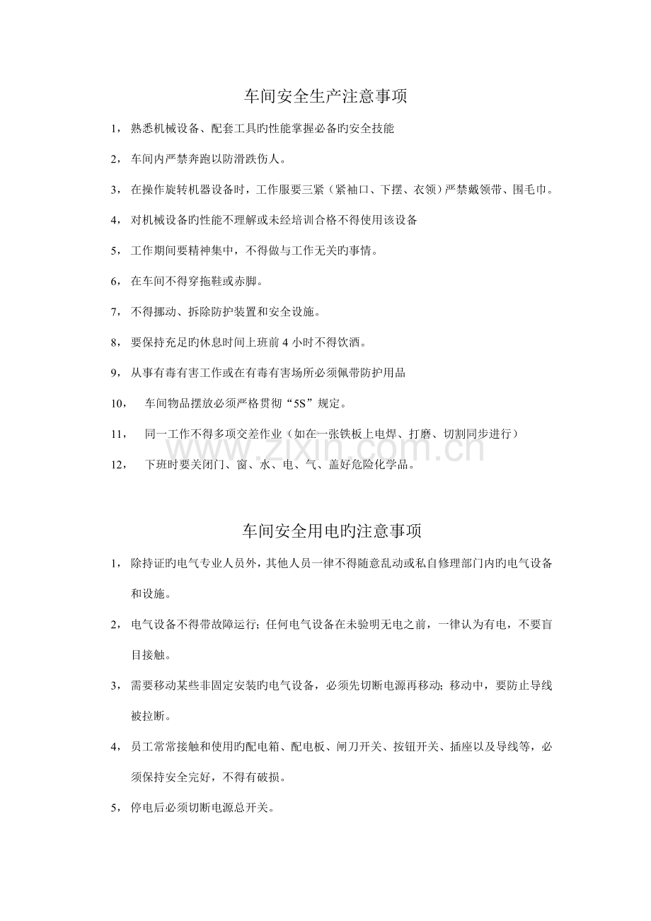 车间安全注意事项.doc_第1页