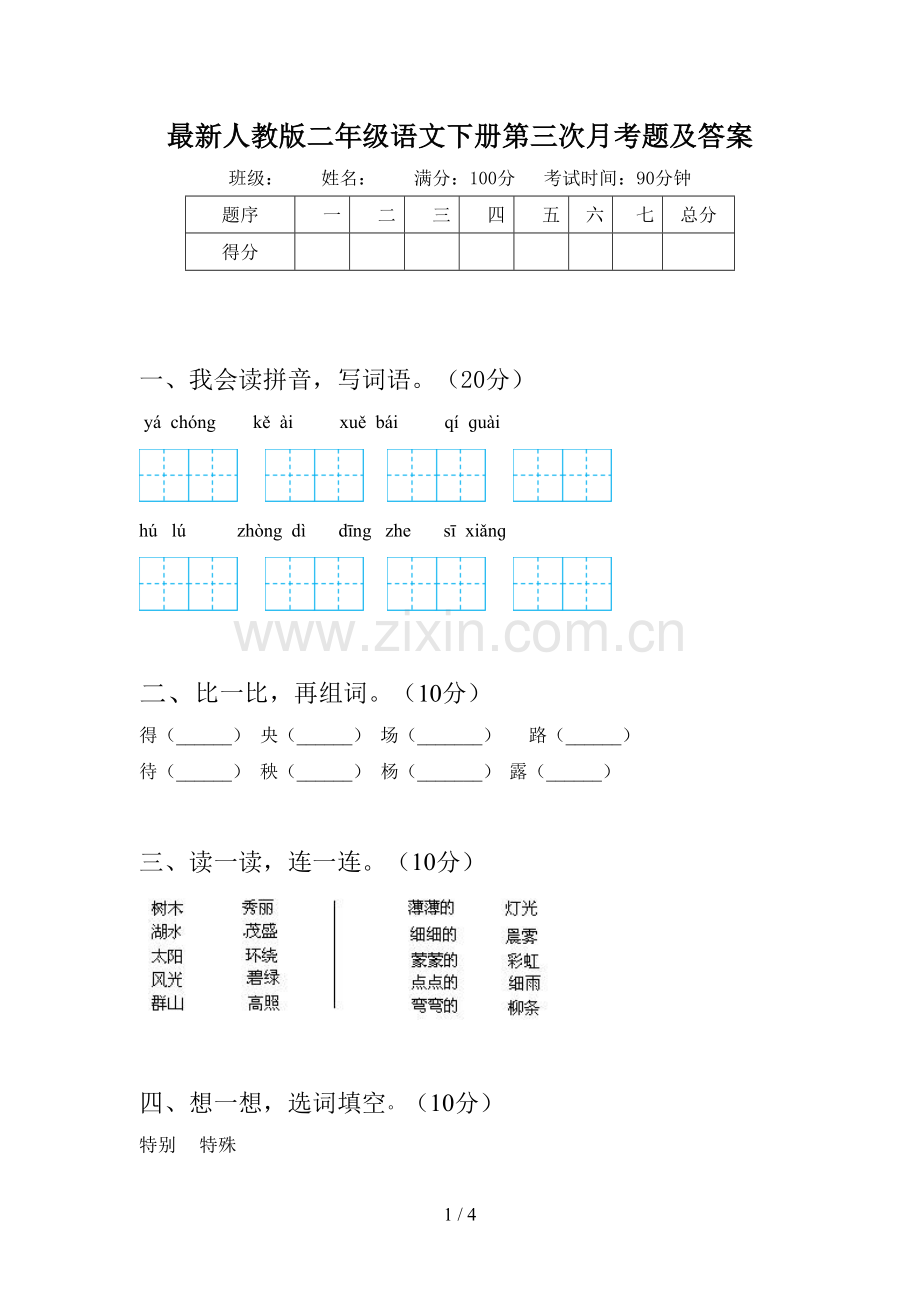 人教版二年级语文下册第三次月考题及答案.doc_第1页