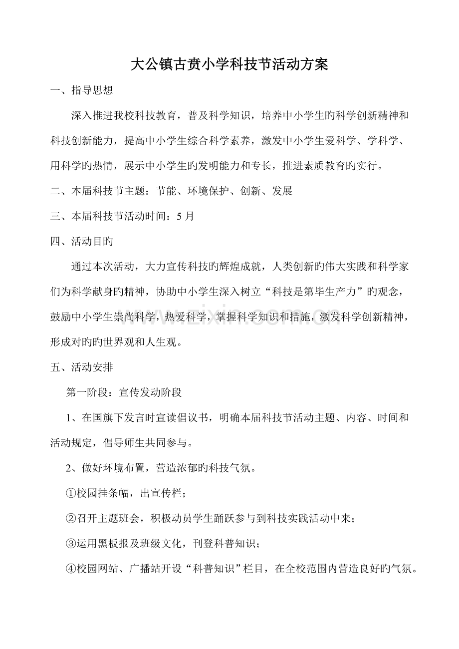 大公镇古贲小学科技节活动方案.doc_第1页