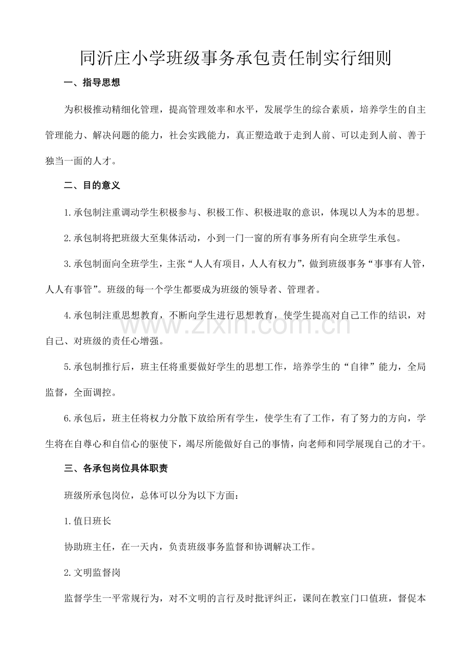 沂庄小学精细化管理班级分工实施细则和班级事务分工明细表.doc_第1页