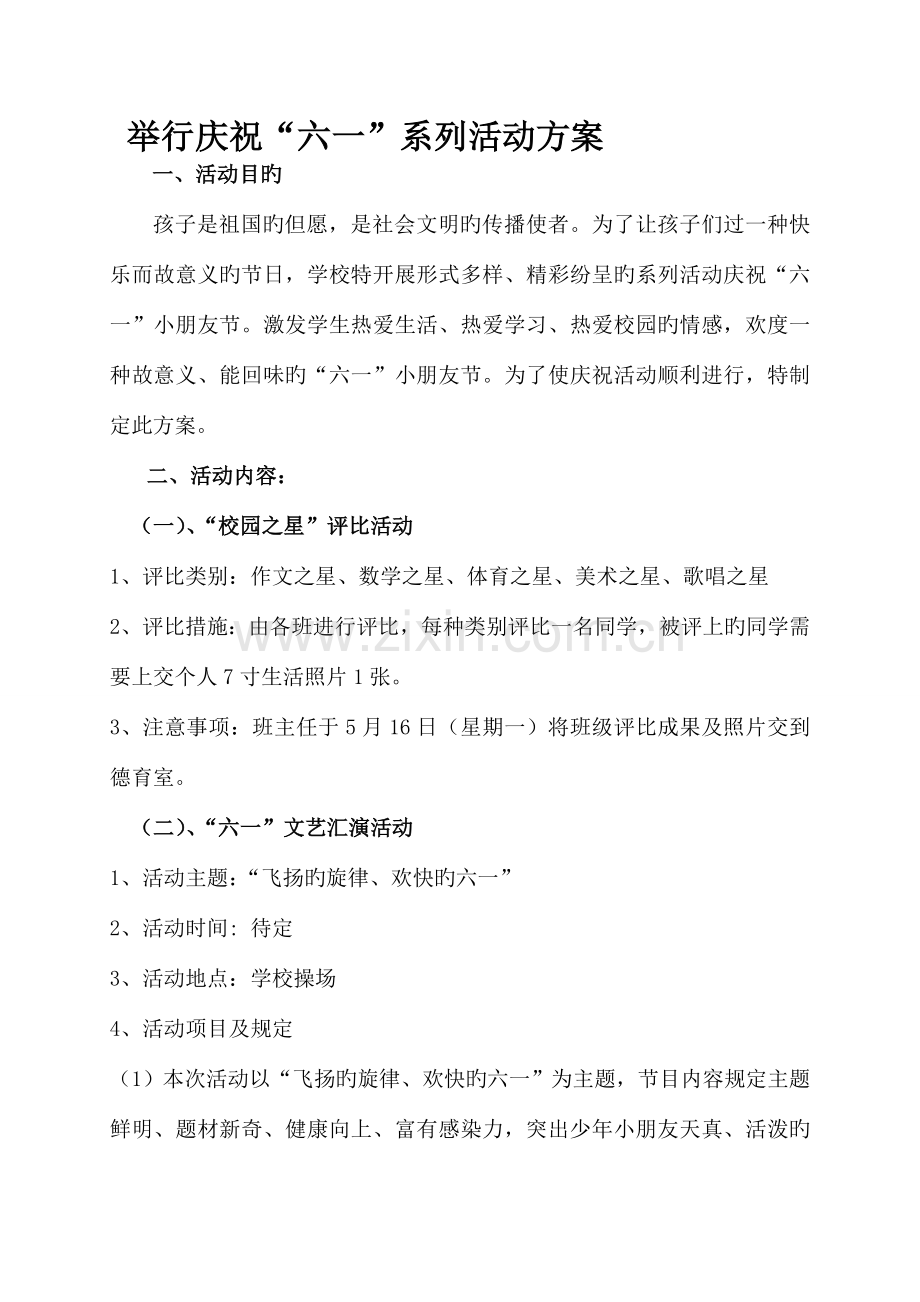 六一方案新版.doc_第1页
