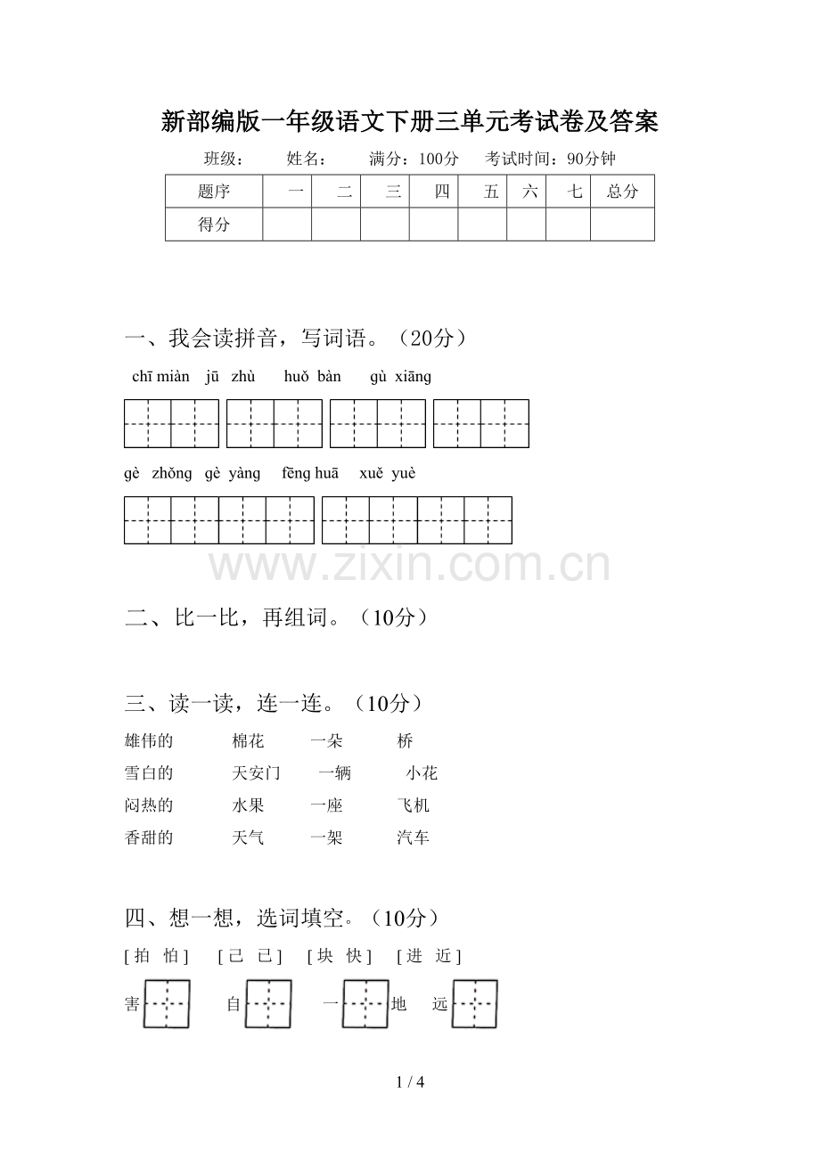 新部编版一年级语文下册三单元考试卷及答案.doc_第1页