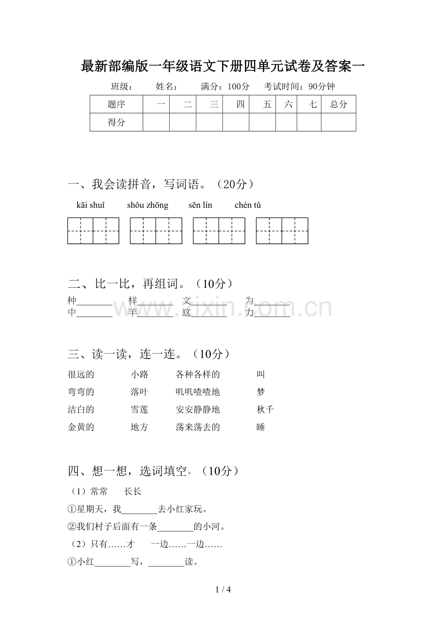 部编版一年级语文下册四单元试卷及答案一.doc_第1页