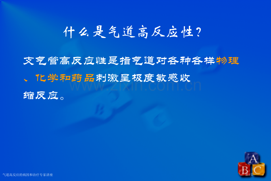 气道高反应的病因和治疗专家讲座.pptx_第1页