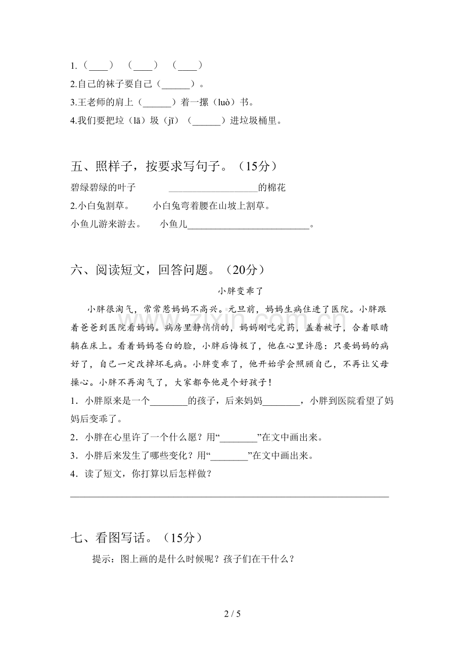 新人教版一年级语文下册第一次月考知识点及答案.doc_第2页