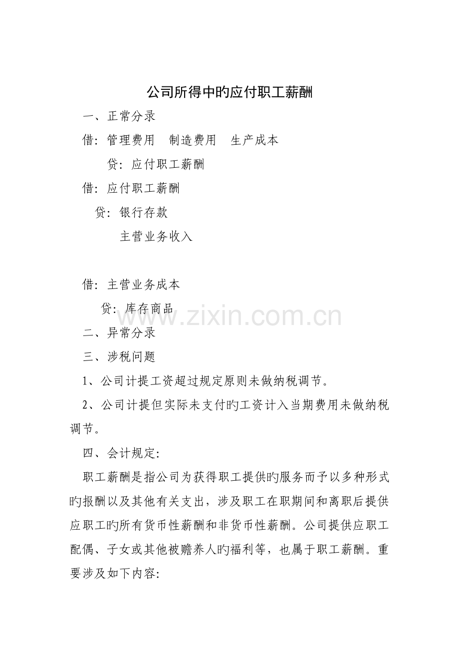企业所得税中的应付职工薪酬.doc_第1页