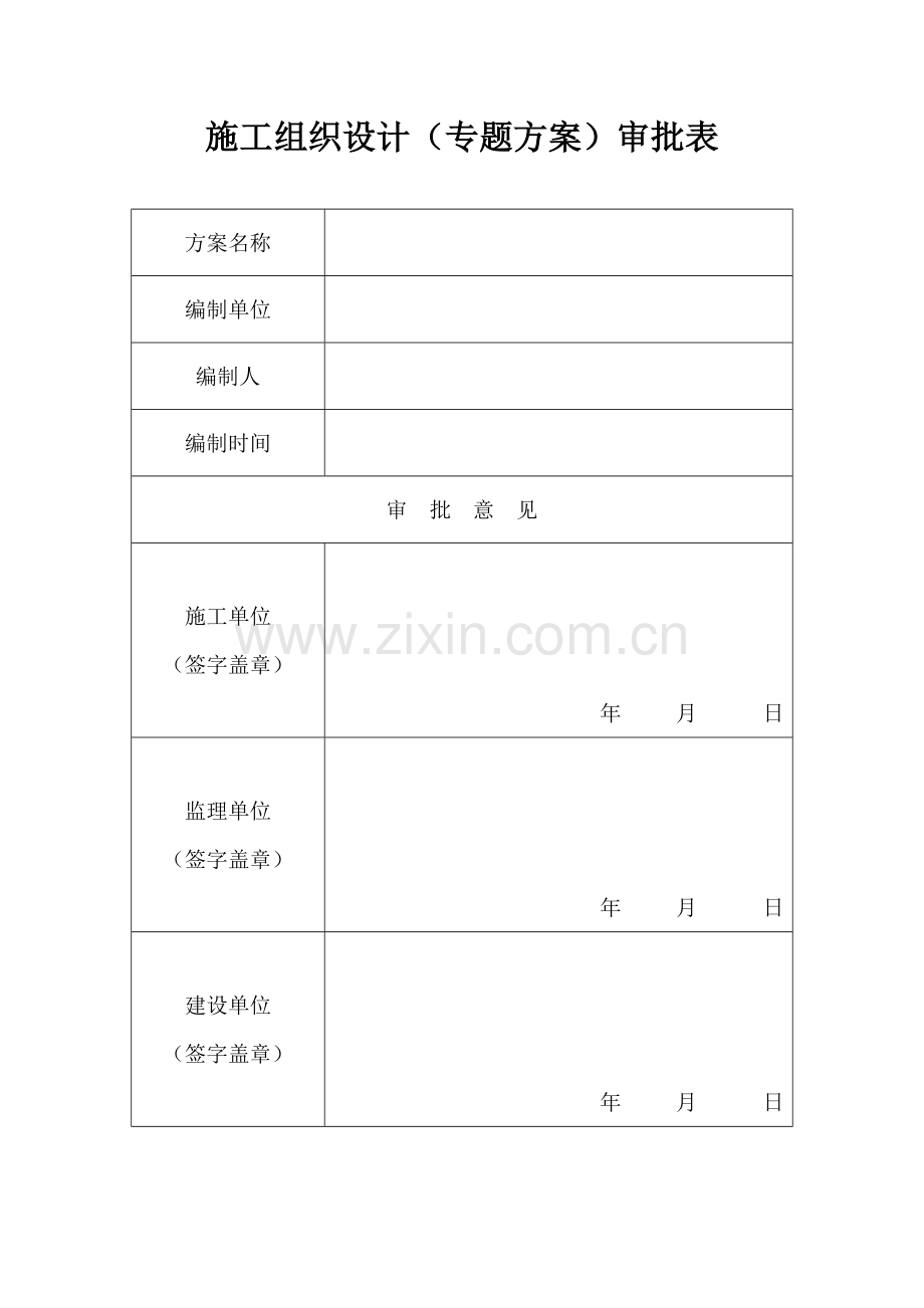施工组织设计专项方案审批表.doc_第1页