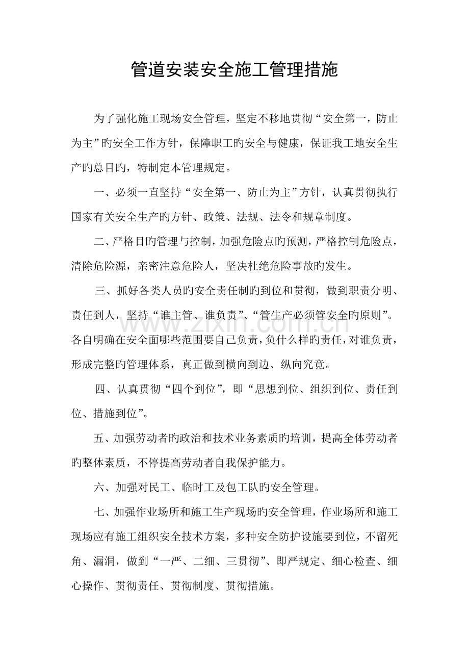管道安装安全管理施工措施.doc_第1页