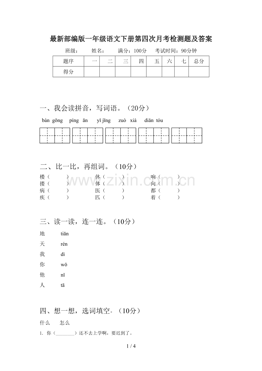 部编版一年级语文下册第四次月考检测题及答案.doc_第1页