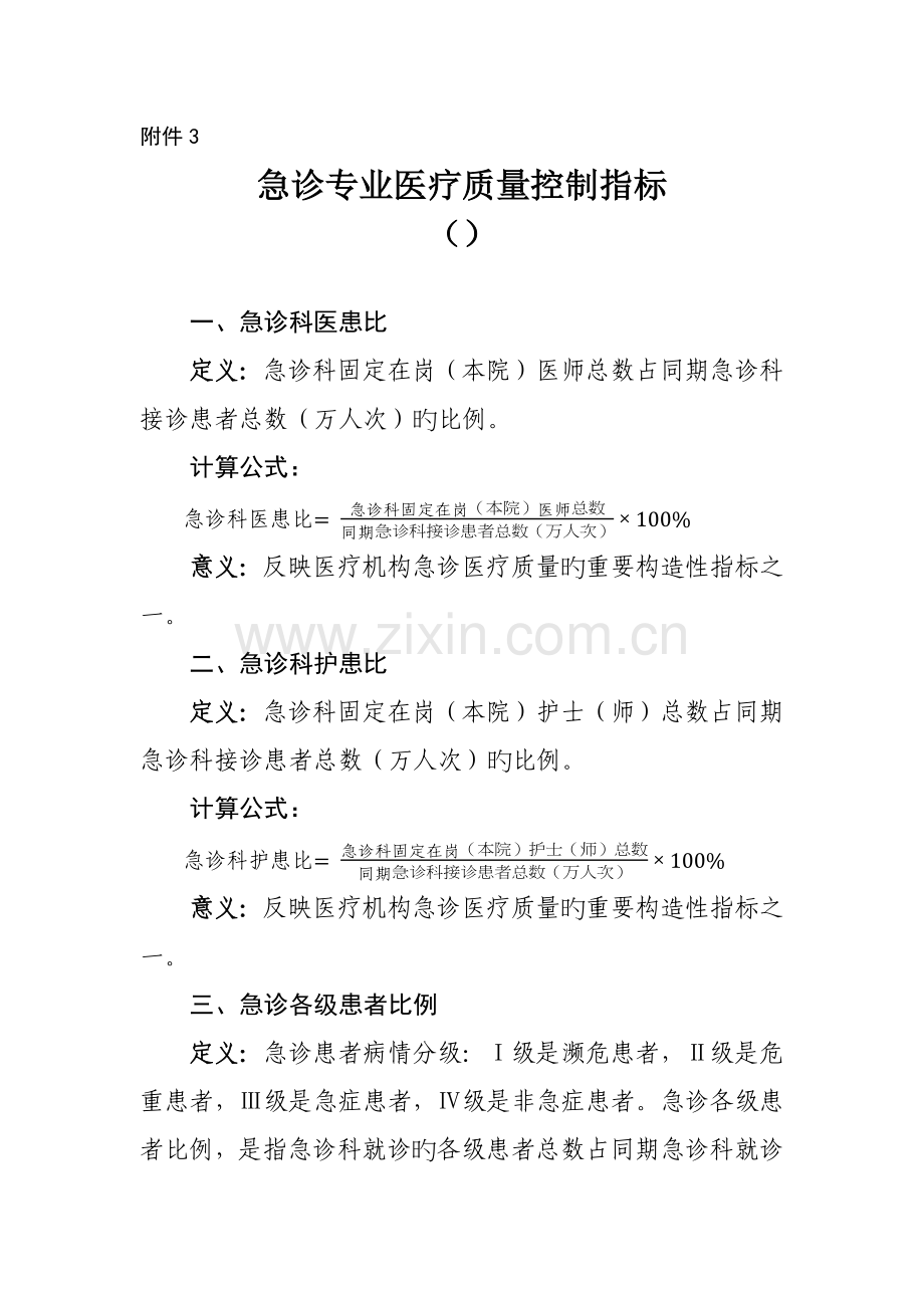 急诊专业医疗质量控制指标.docx_第1页