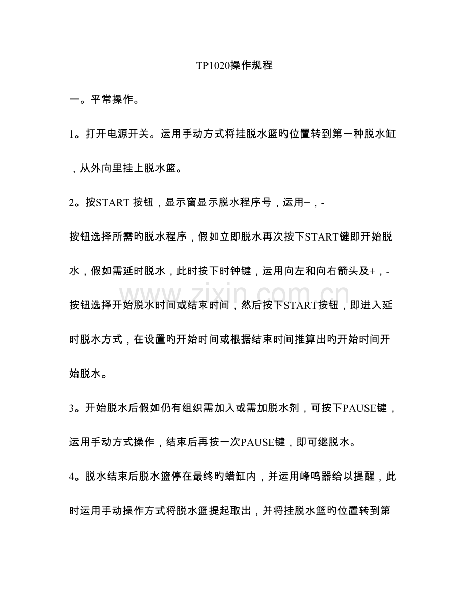 组织脱水机操作规程.doc_第1页