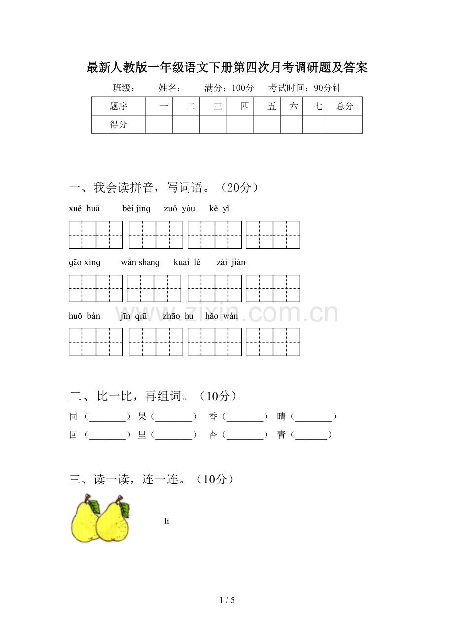 人教版一年级语文下册第四次月考调研题及答案.doc_第1页