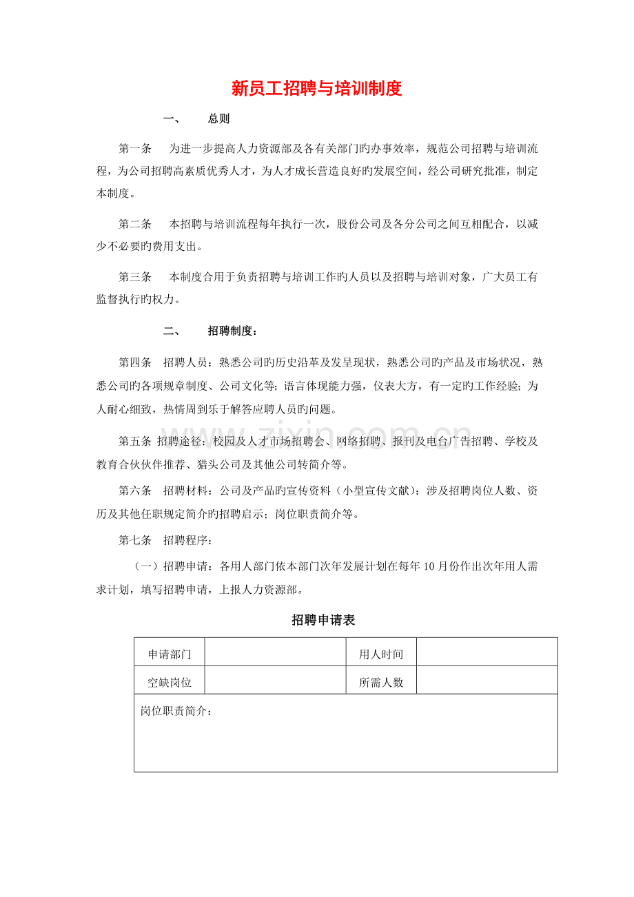 新员工招聘与培训制度.doc_第1页