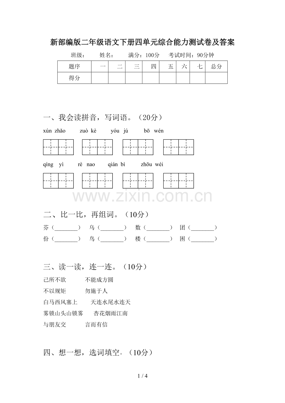 新部编版二年级语文下册四单元综合能力测试卷及答案.doc_第1页