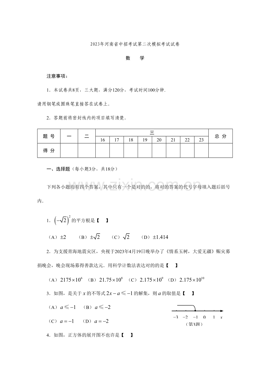 2023年河南省中招考试第二次模拟考试试卷含答案.doc_第1页