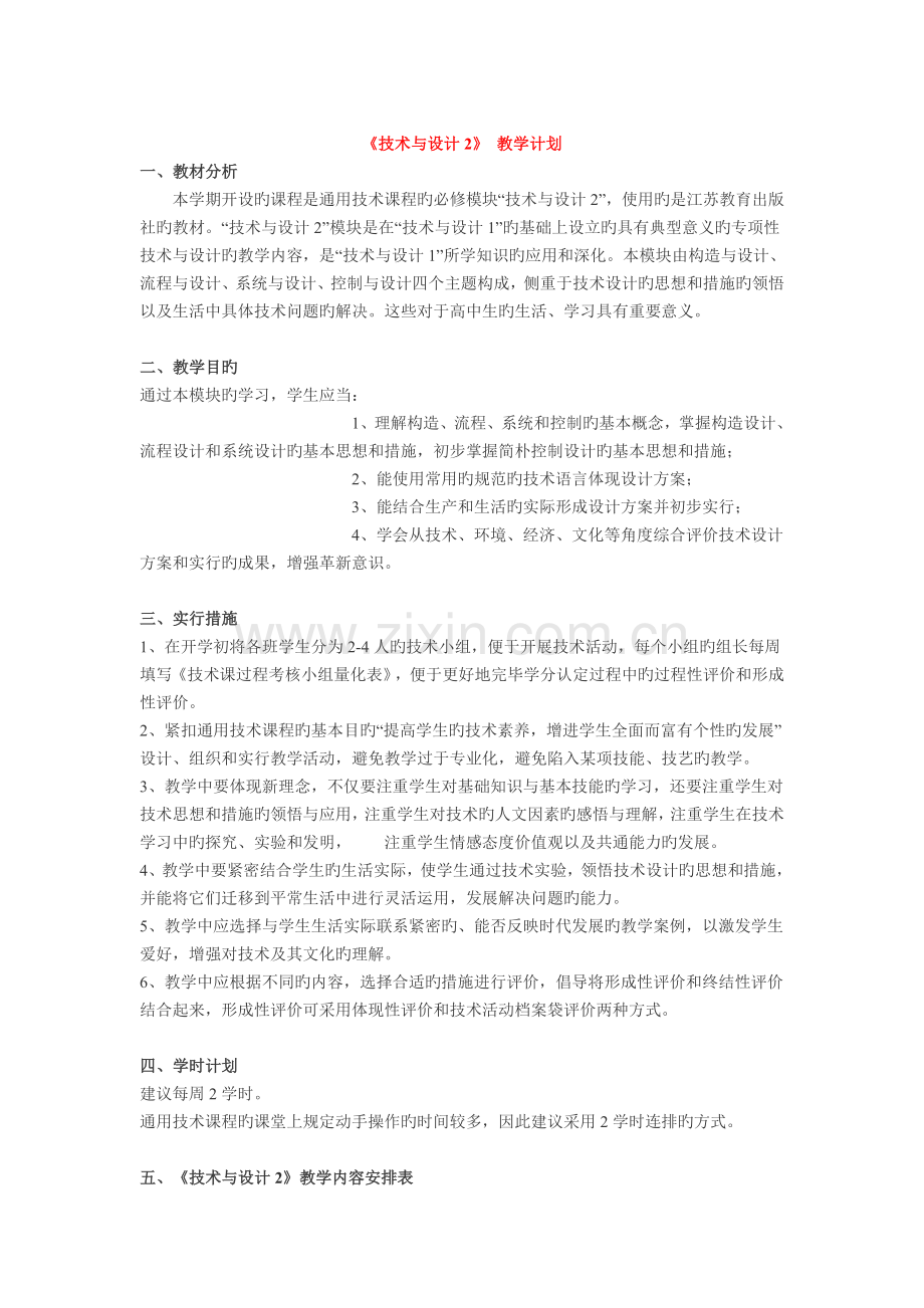技术与设计2教学计划.doc_第1页