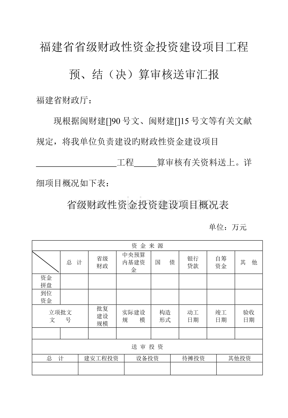 福建省省级财政性资金投资建设项目工程预结决算审核.doc_第1页