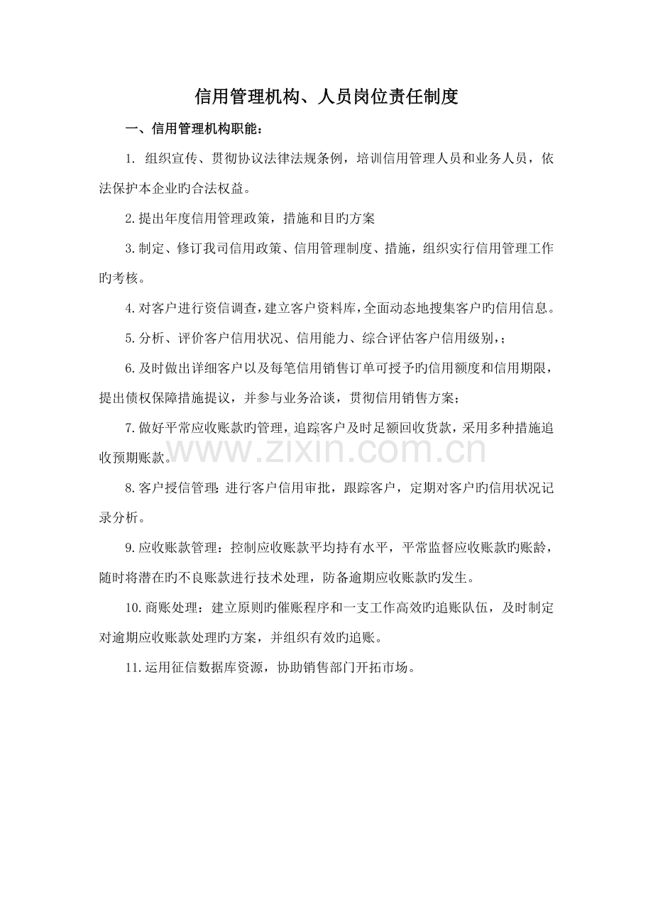 信用管理机构职能人员岗位责任制度.doc_第1页