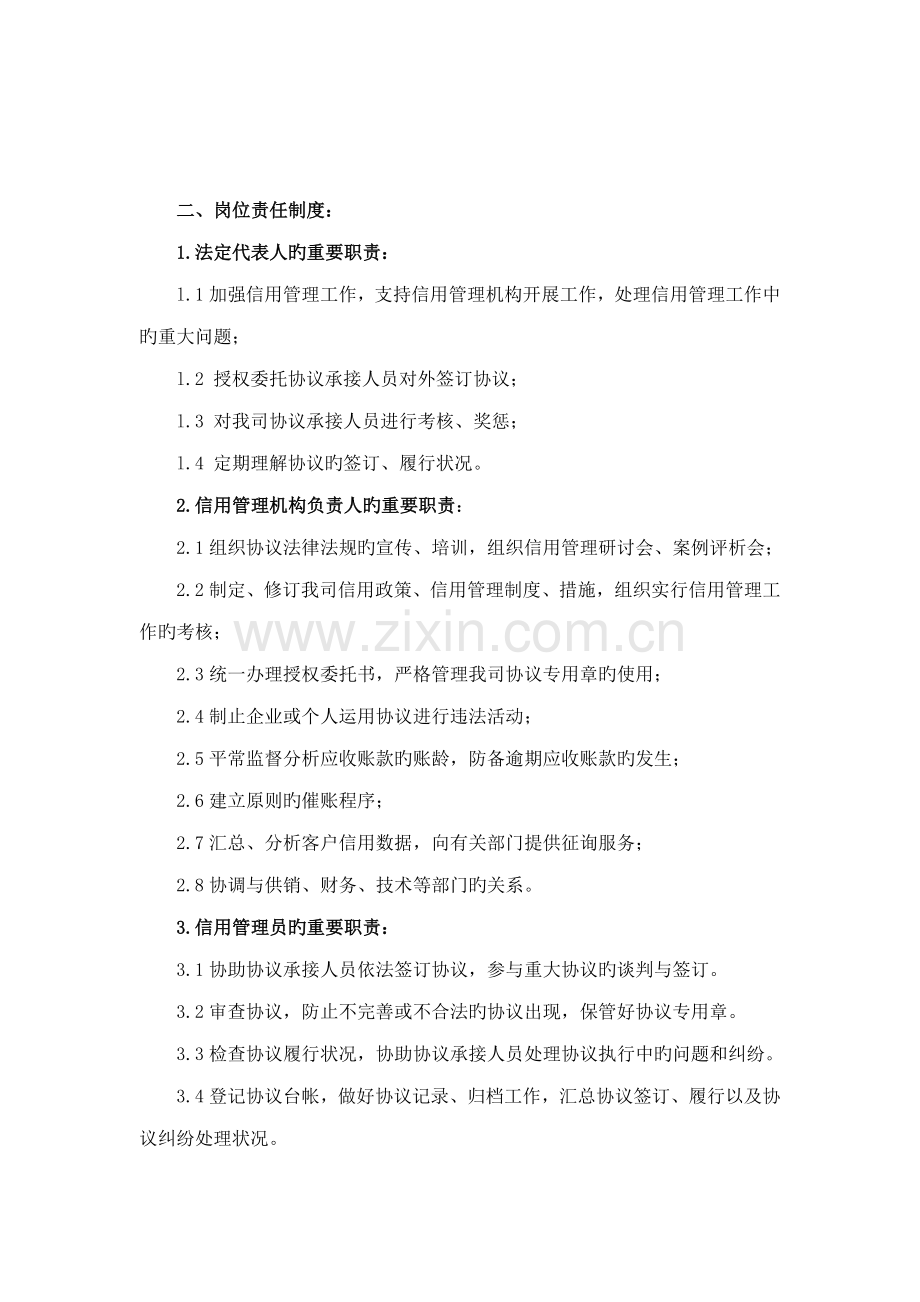 信用管理机构职能人员岗位责任制度.doc_第2页