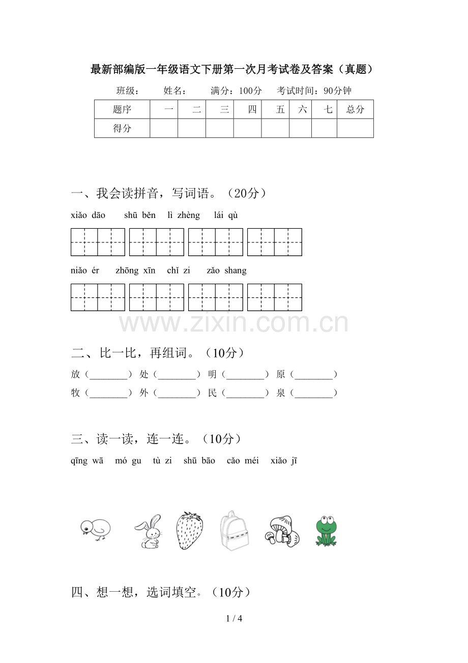 部编版一年级语文下册第一次月考试卷及答案(真题).doc_第1页