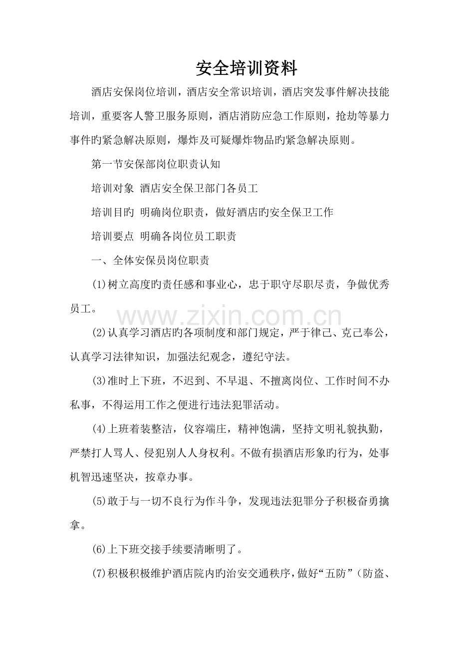 安全培训资料.doc_第1页