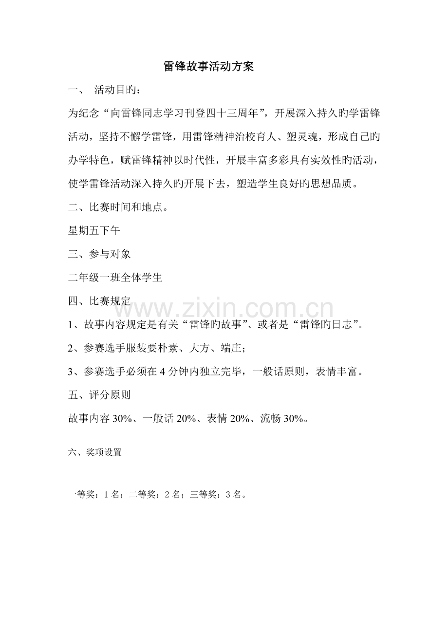 雷锋故事活动方案.doc_第1页
