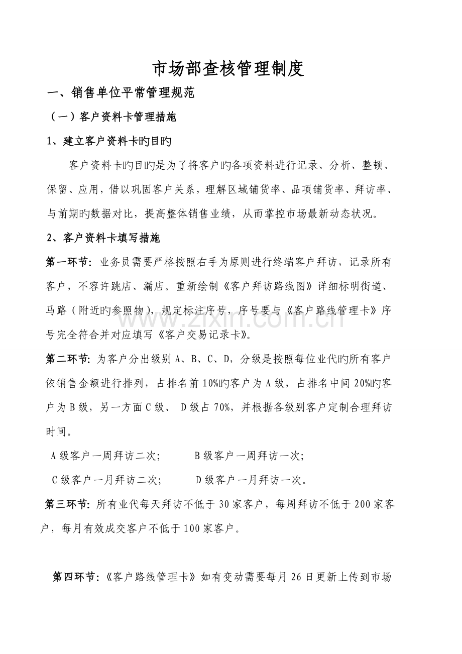 市场部查核管理制度.doc_第1页