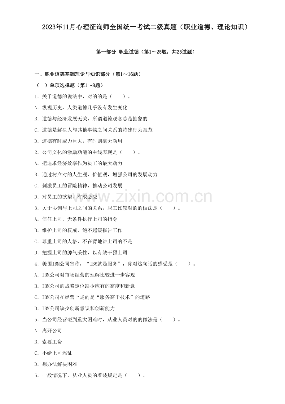2023年11月心理咨询师二级理论技能试题.doc_第1页