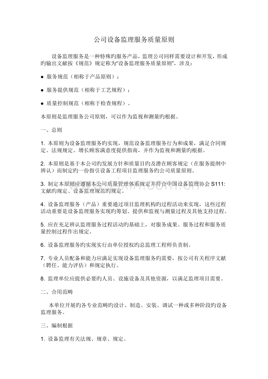 企业设备监理服务质量标准.docx_第1页