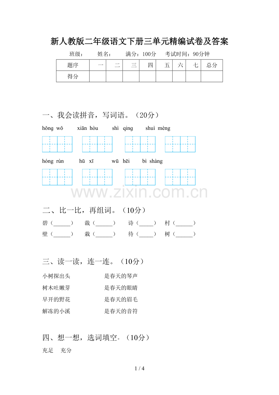 新人教版二年级语文下册三单元精编试卷及答案.doc_第1页