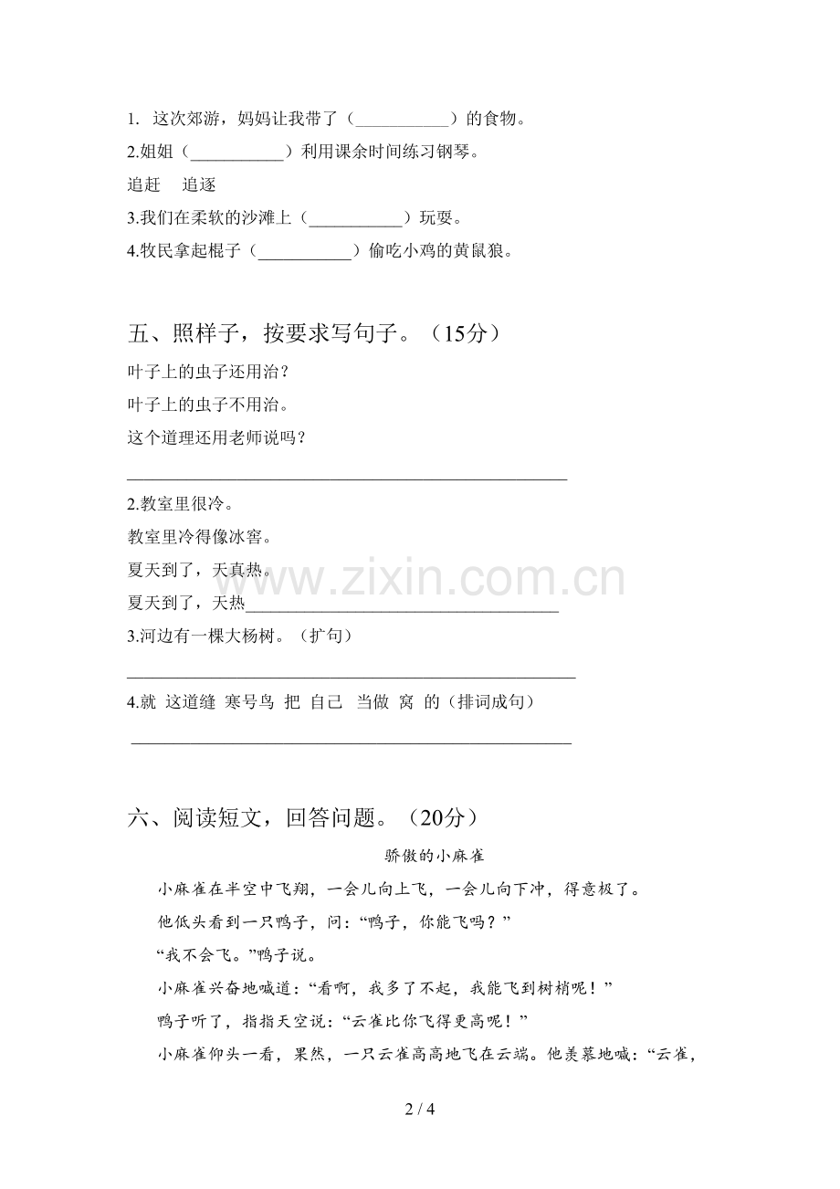 新人教版二年级语文下册三单元精编试卷及答案.doc_第2页