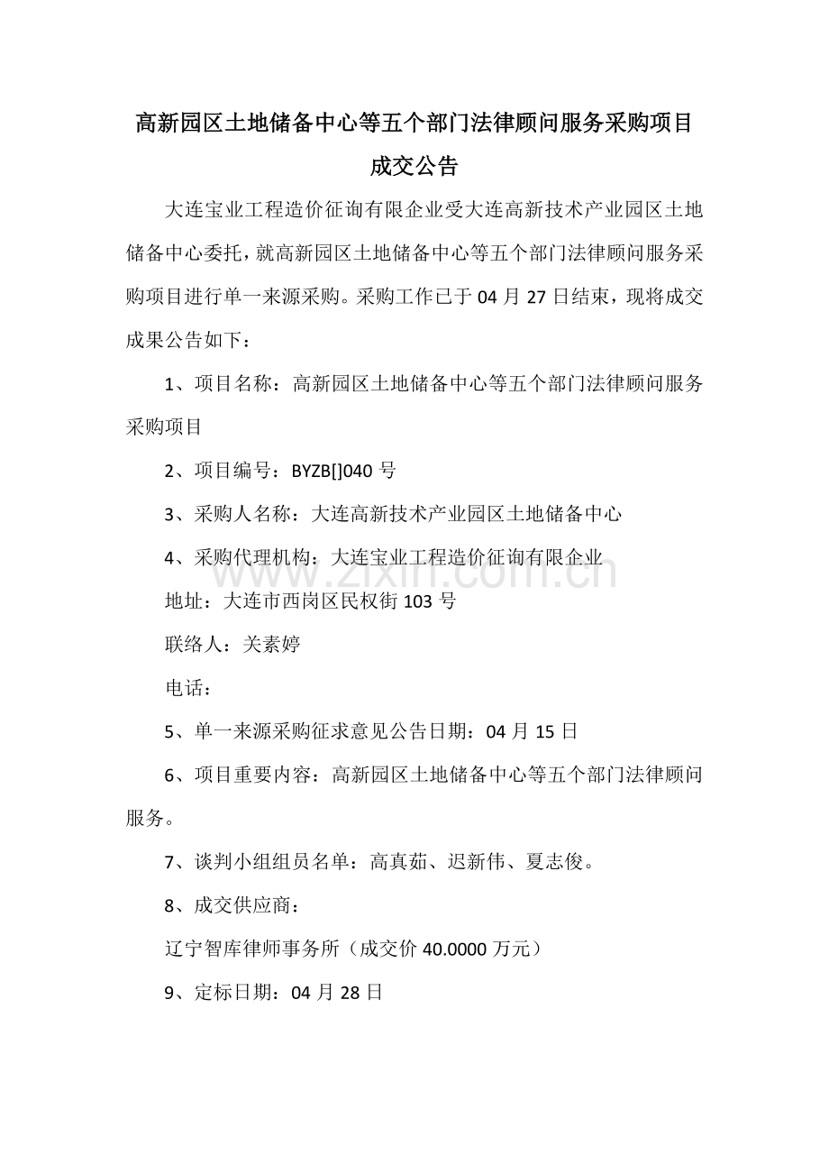 高新园区土地储备中心等五个部门法律顾问服务采购项目.doc_第1页