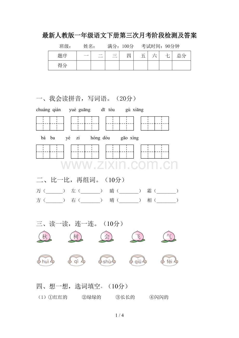 人教版一年级语文下册第三次月考阶段检测及答案.doc_第1页