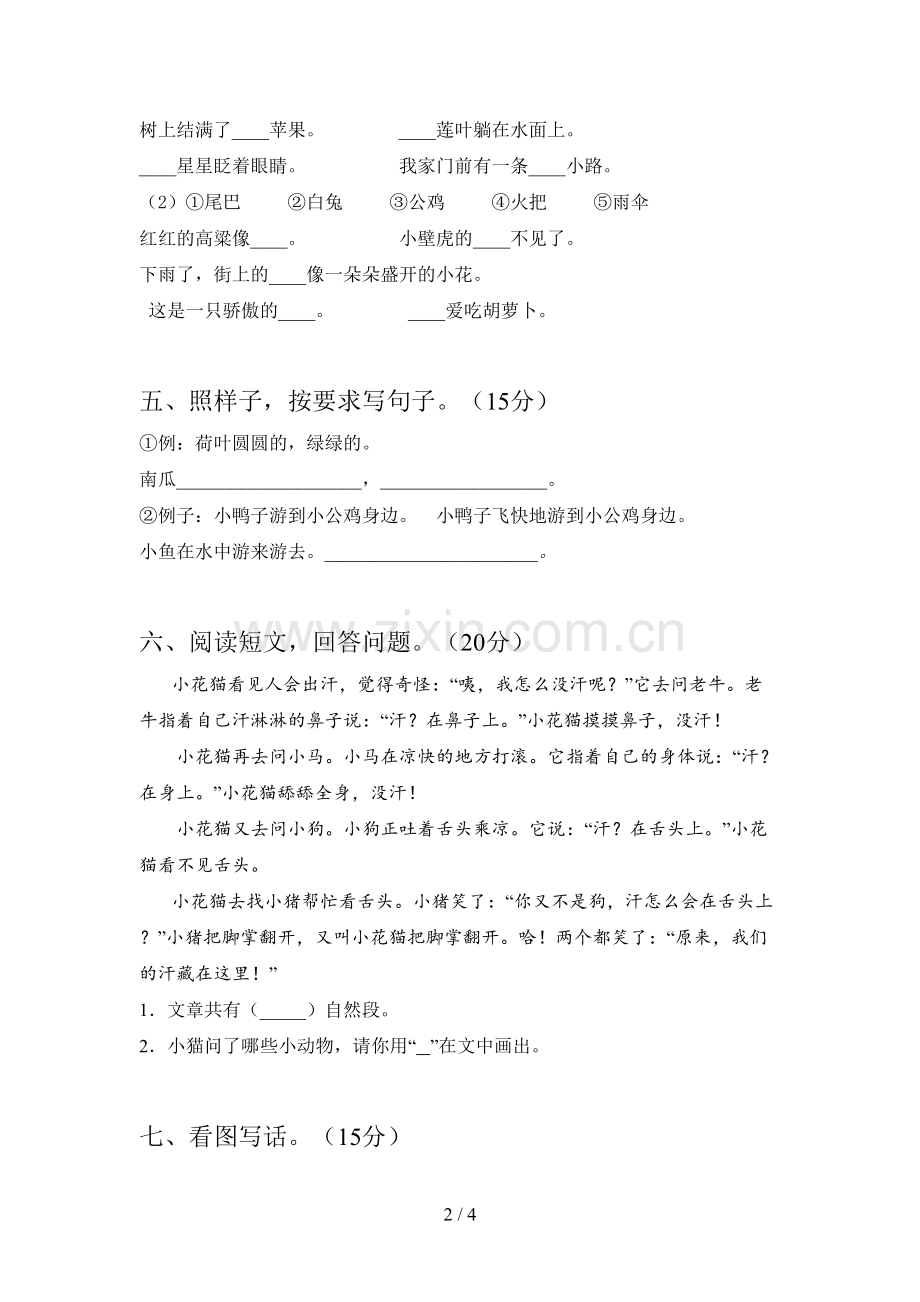 人教版一年级语文下册第三次月考阶段检测及答案.doc_第2页