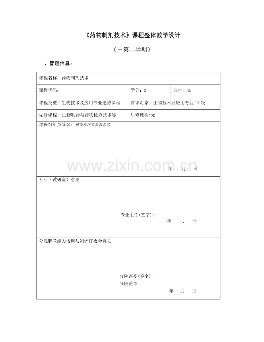 药物制剂技术课程整体教学设计.doc_第1页