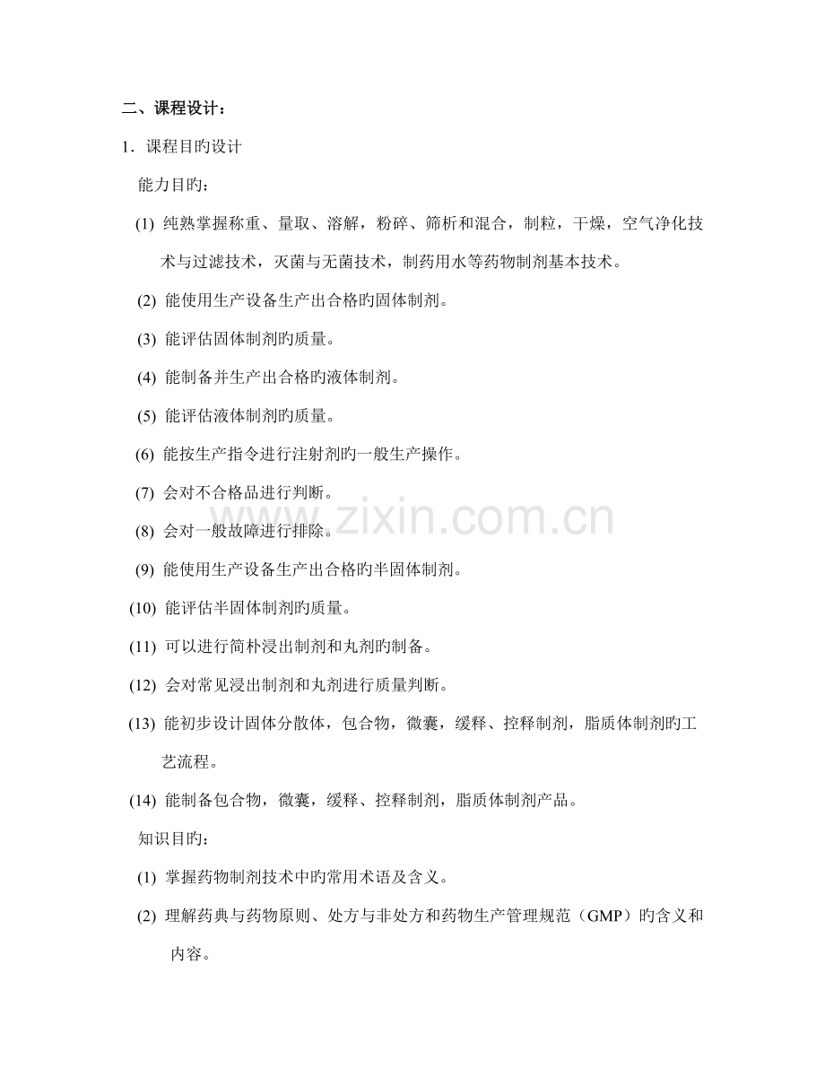 药物制剂技术课程整体教学设计.doc_第2页