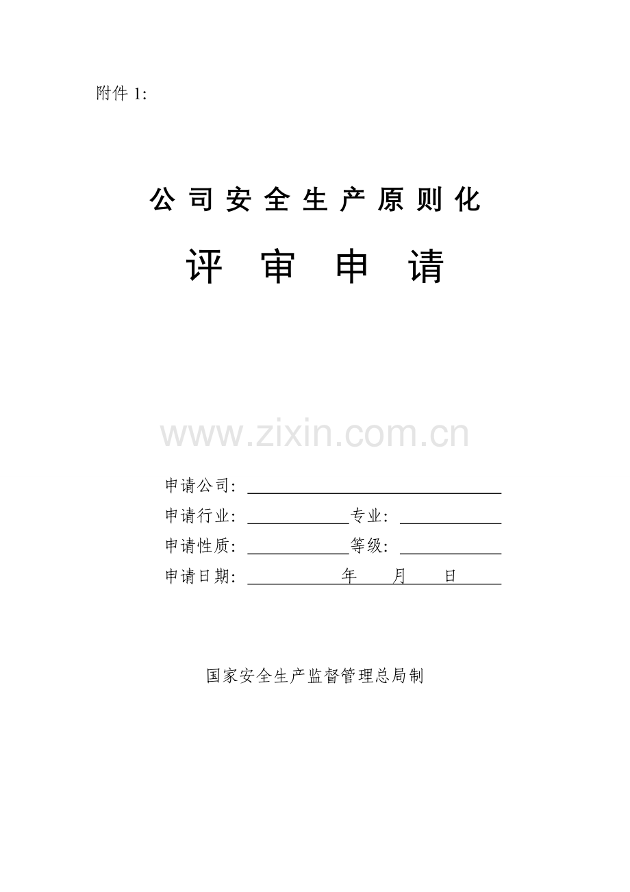 企业安全生产标准化评审表.doc_第1页