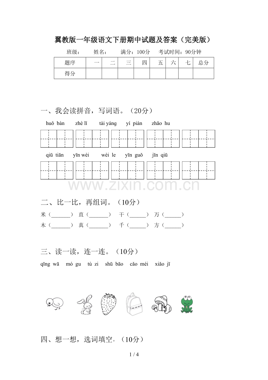 翼教版一年级语文下册期中试题及答案.doc_第1页