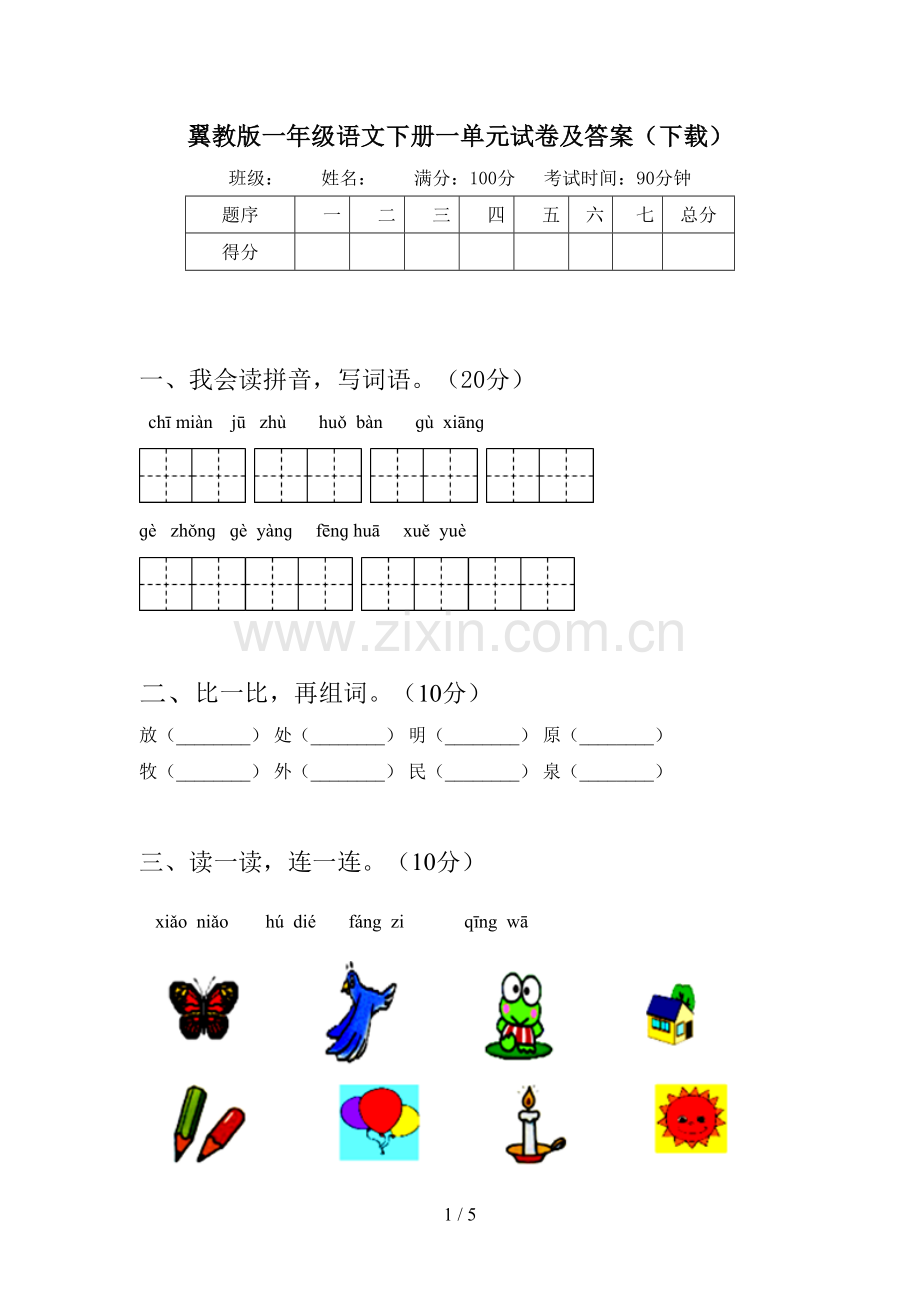 翼教版一年级语文下册一单元试卷及答案(下载).doc_第1页