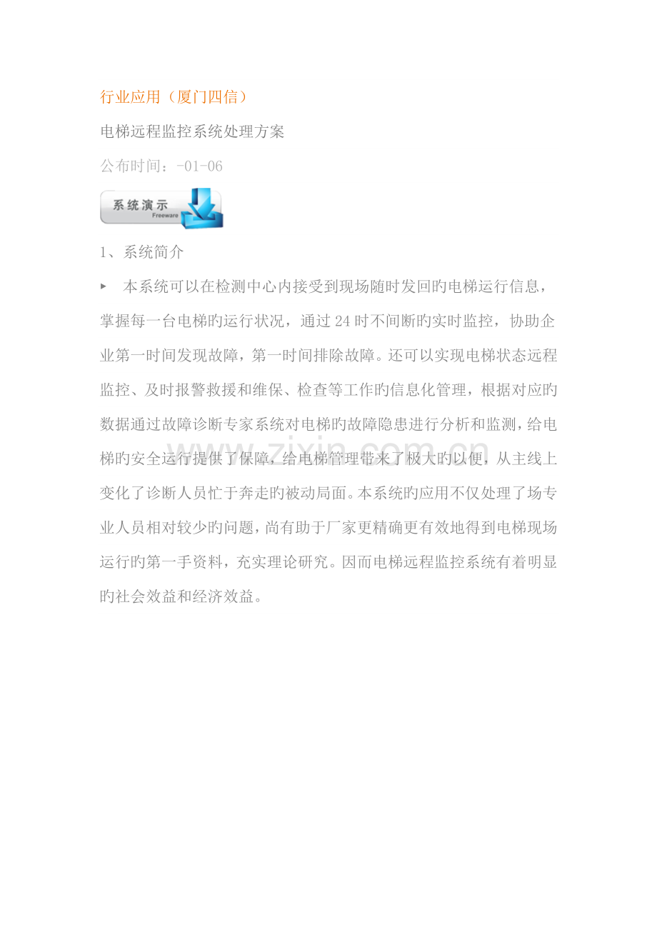 电梯远程监控系统解决方案厦门四信.doc_第1页