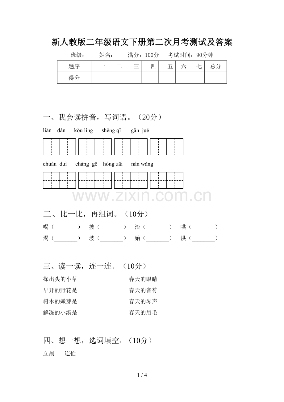 新人教版二年级语文下册第二次月考测试及答案.doc_第1页