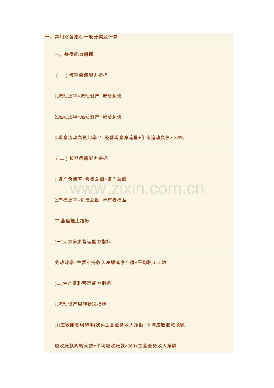 一常用财务指标一般分类及计算.doc_第1页