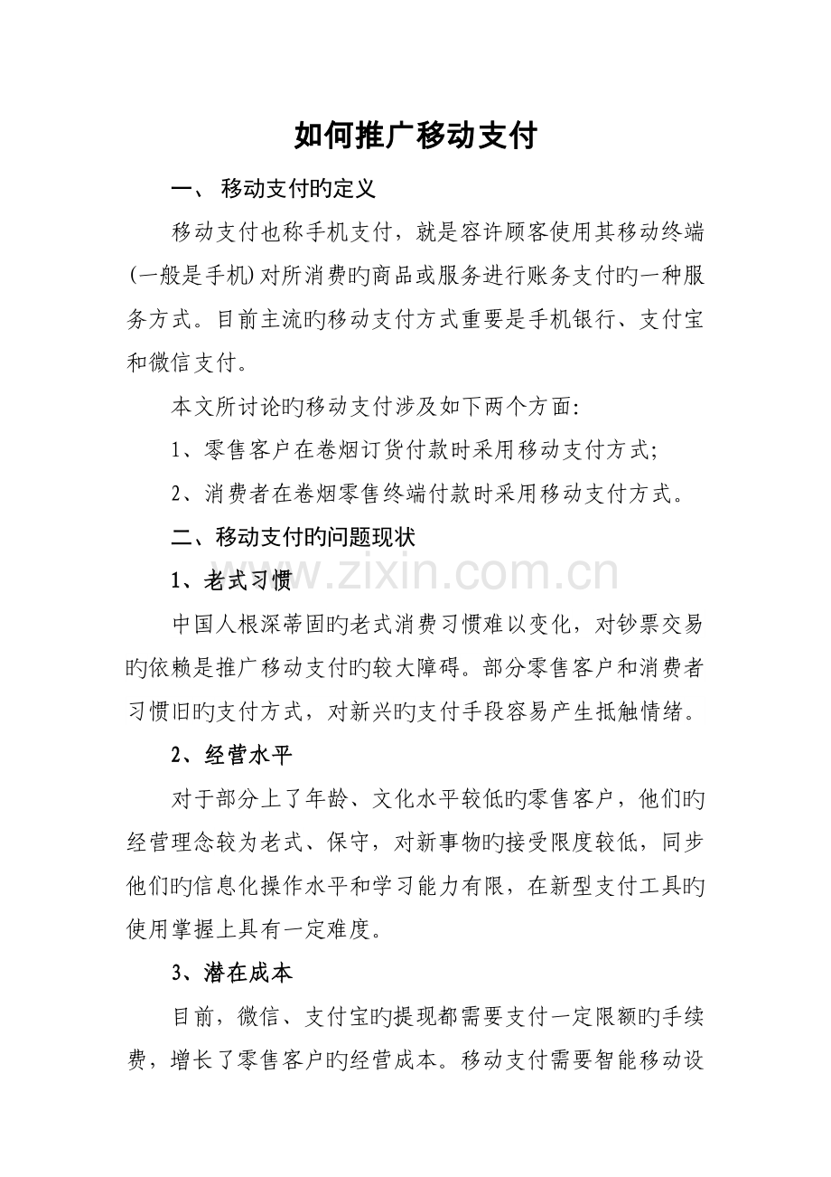 如何推广移动支付.docx_第1页