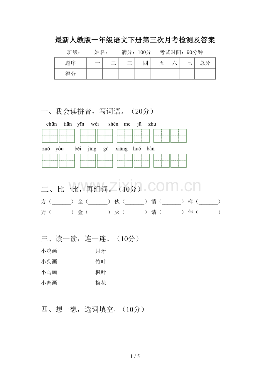 人教版一年级语文下册第三次月考检测及答案.doc_第1页
