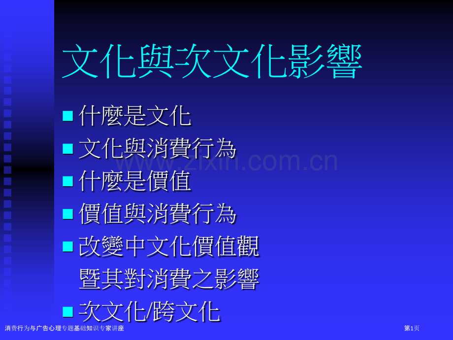 消费行为与广告心理专题基础知识专家讲座.pptx_第1页