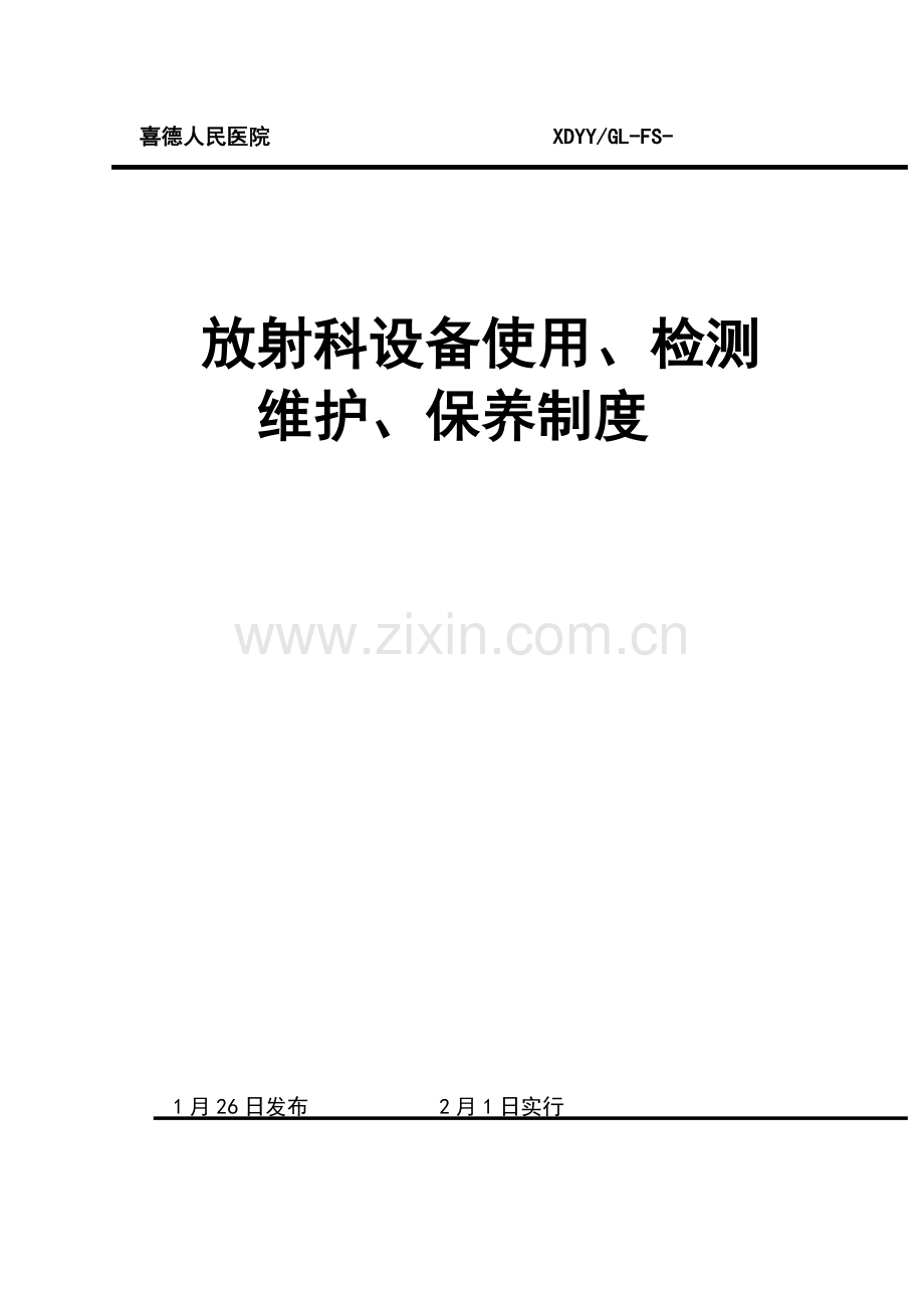 放射科设备使用、检测、维护、保养规章制度.doc_第1页