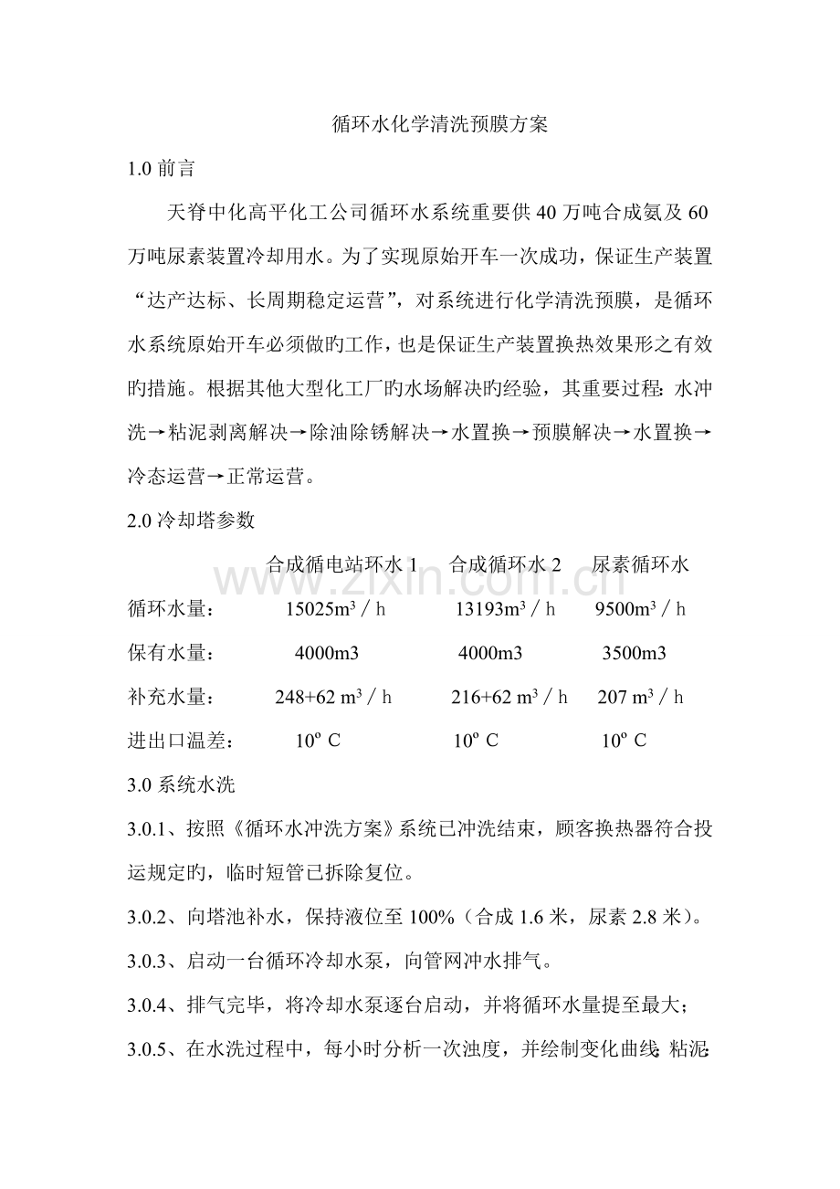 循环水化学清洗预膜方案.doc_第1页