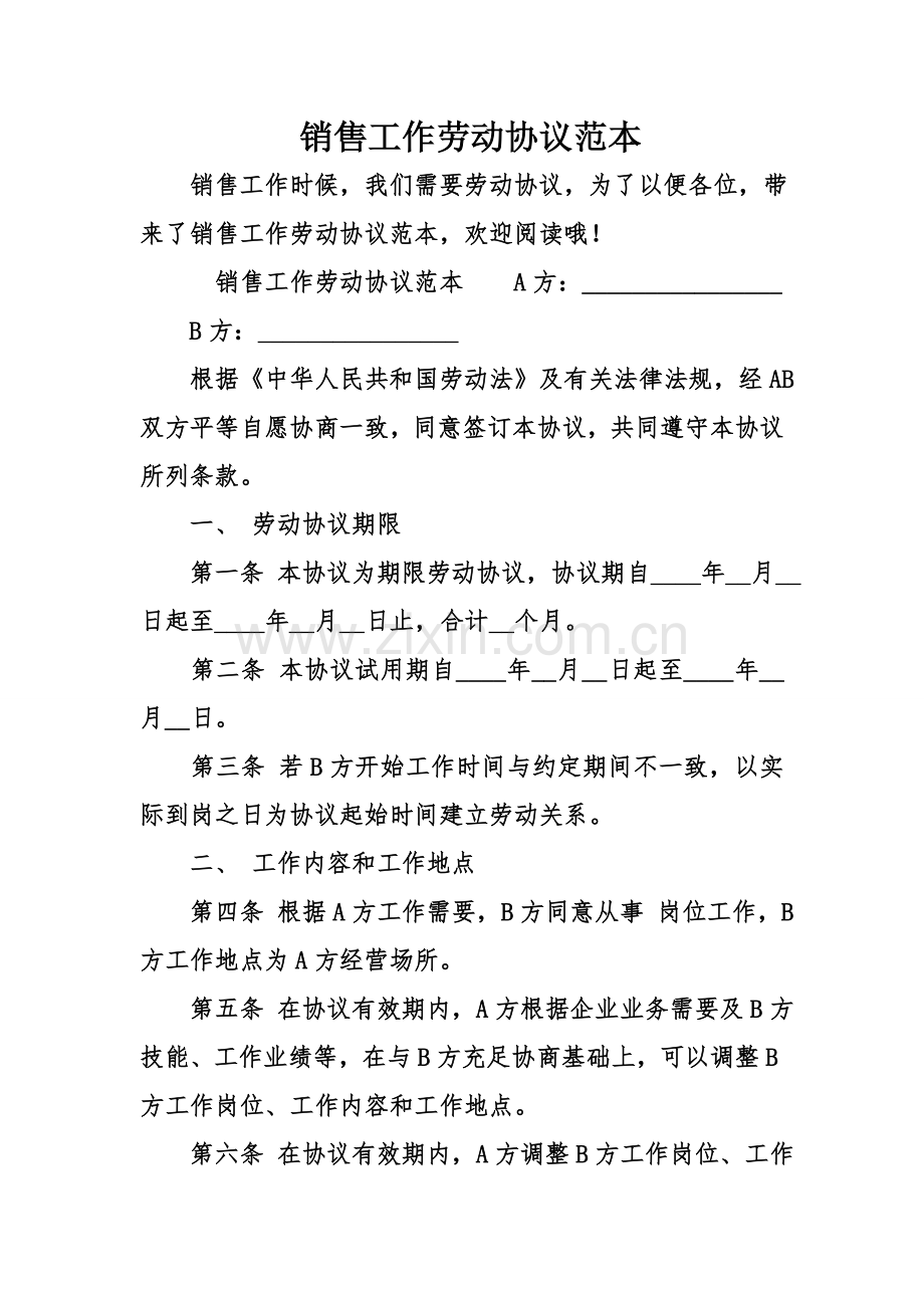 销售工作劳动合同范本.doc_第1页