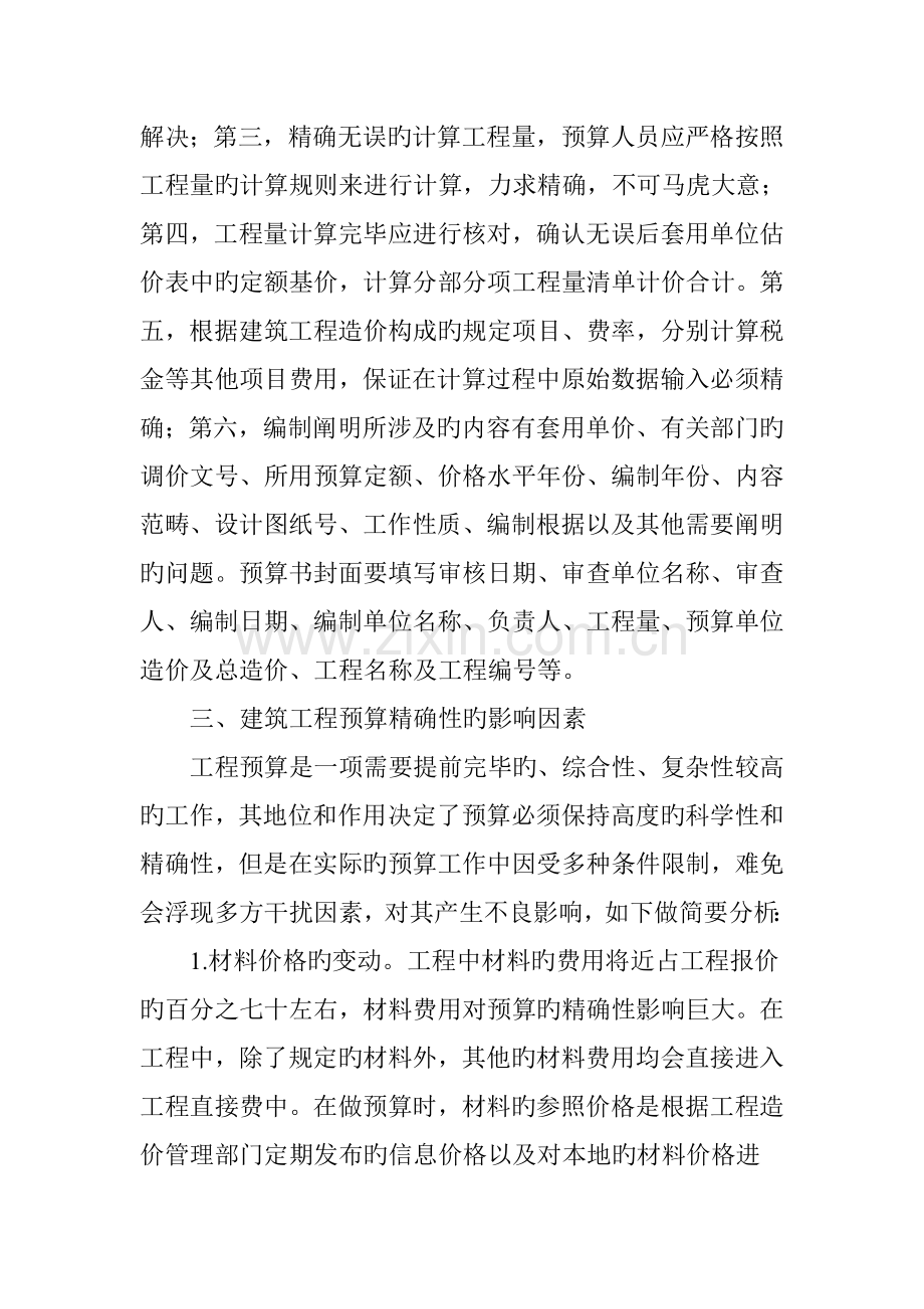 浅议建筑工程预算准确性的保障措施.doc_第2页