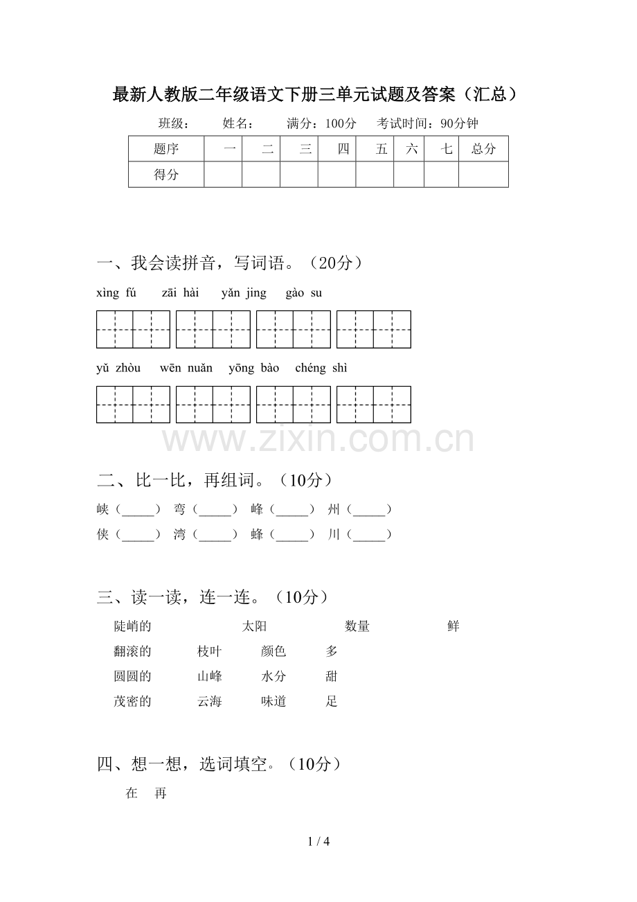 人教版二年级语文下册三单元试题及答案(汇总).doc_第1页
